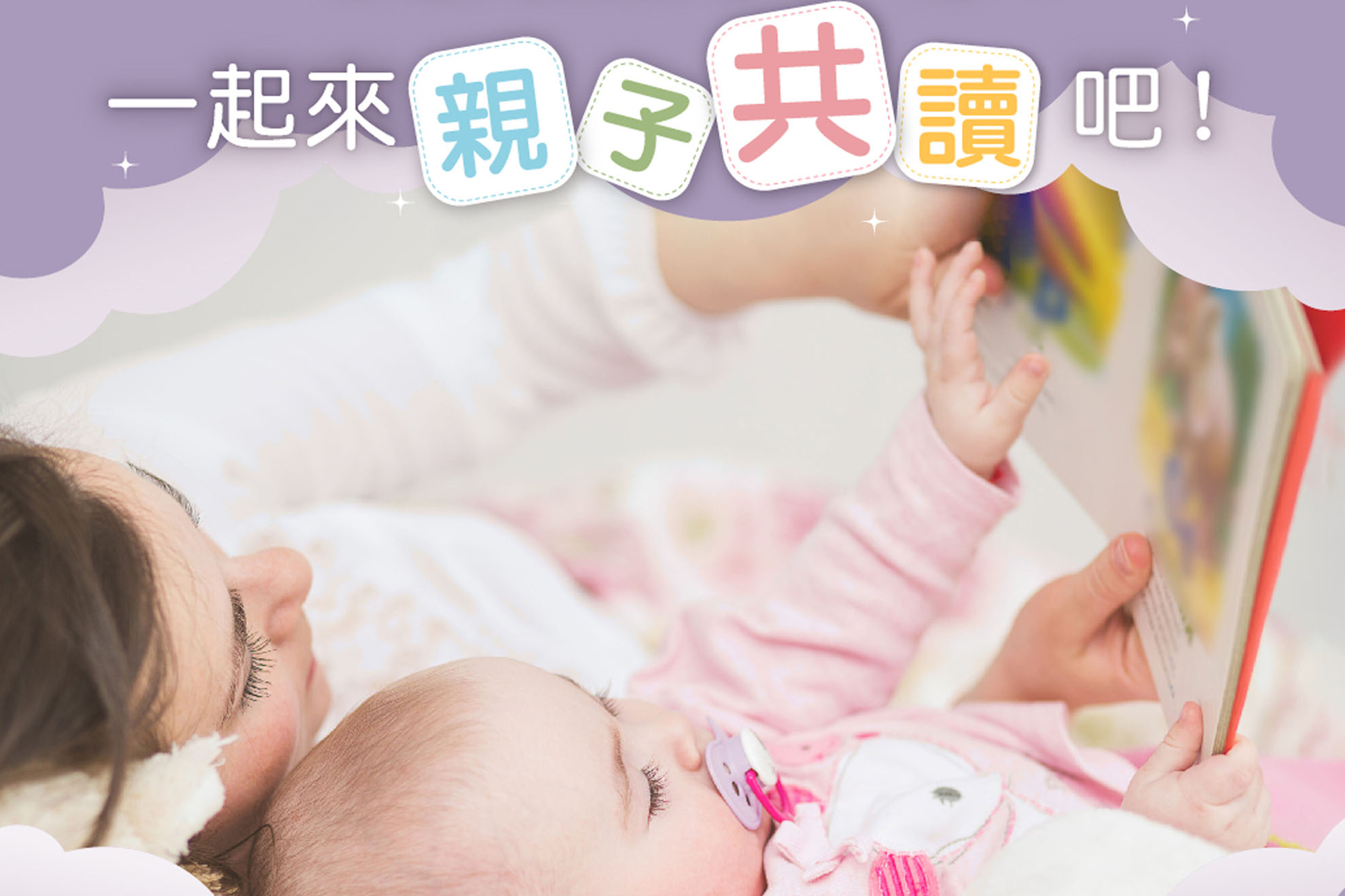 親子共讀，0歲開始最好！