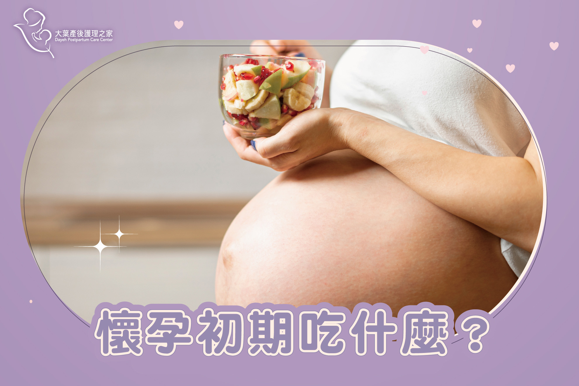 孕期初期的營養