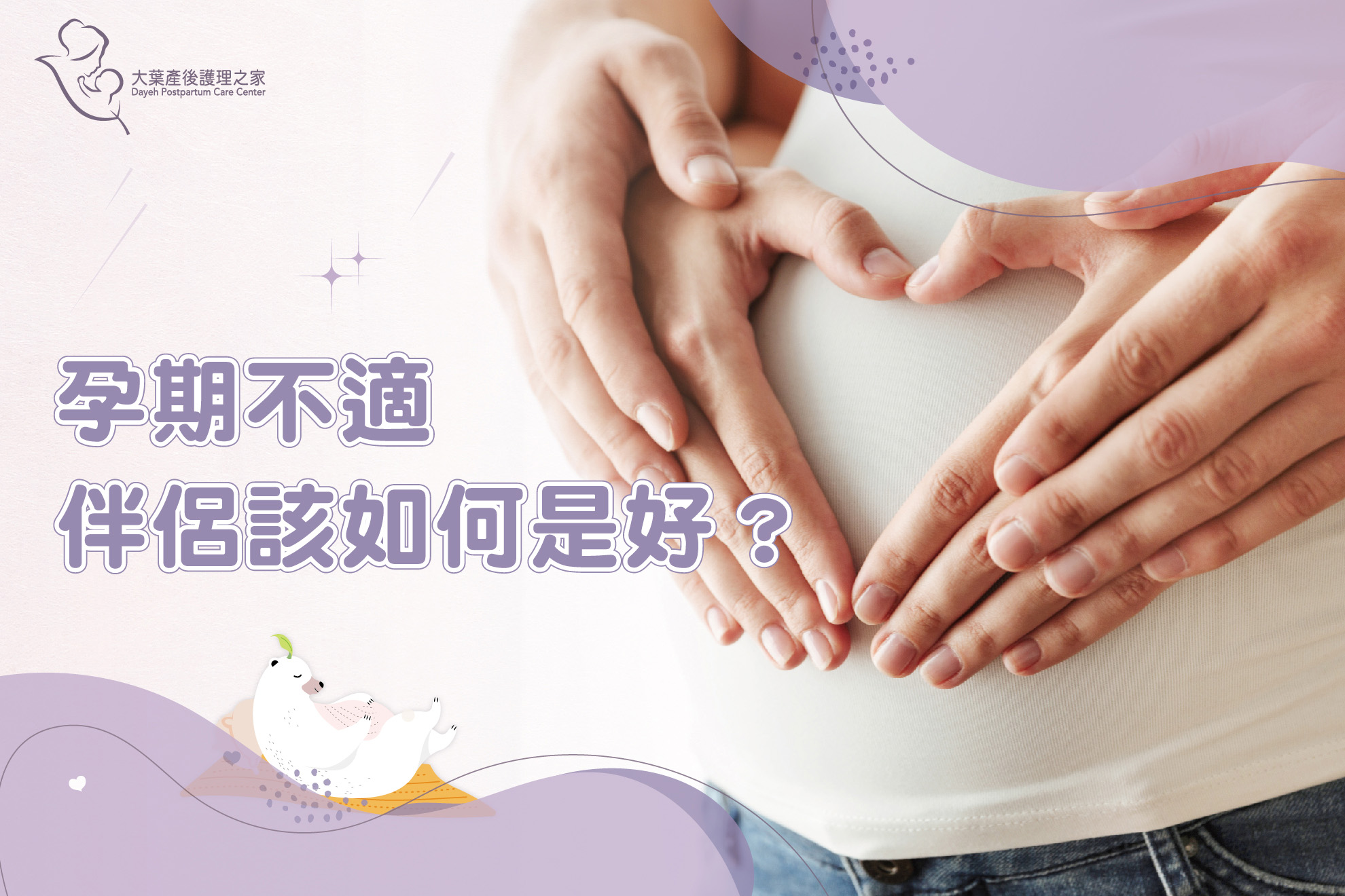 孕期不適，伴侶該怎麼辦？
