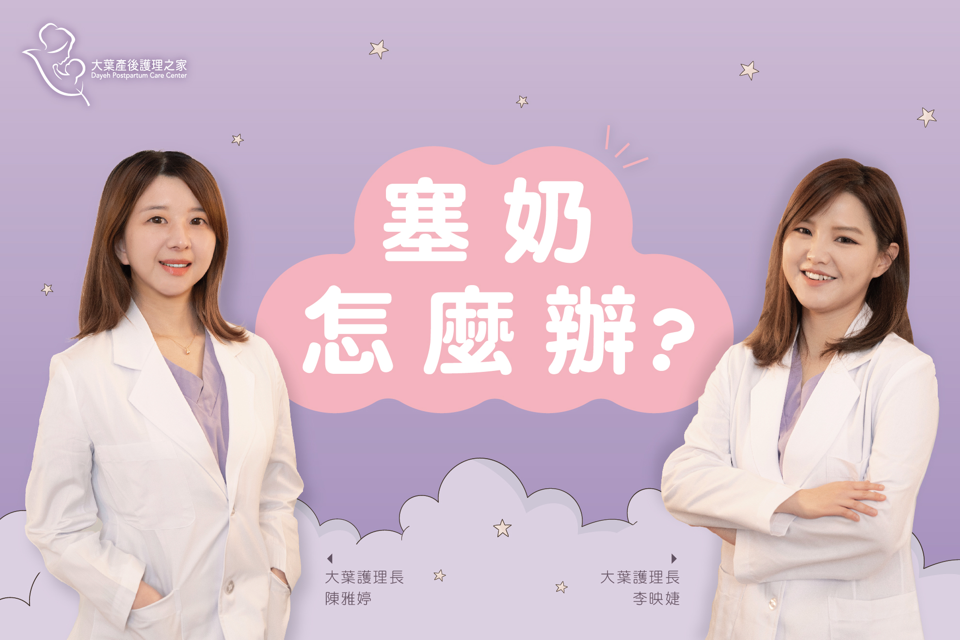 塞奶怎麼辦？
