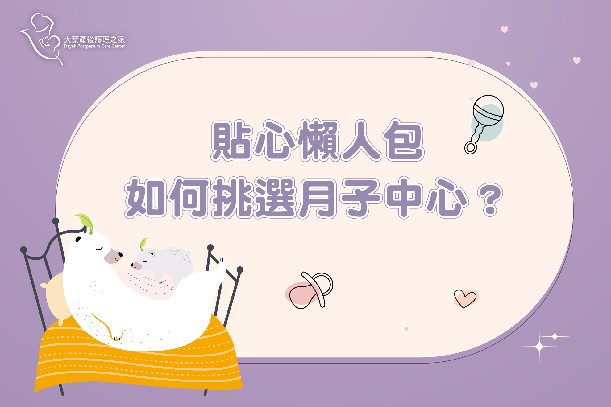 挑選月子中心懶人包