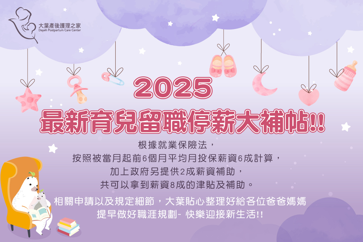 2025留職停薪大補帖
