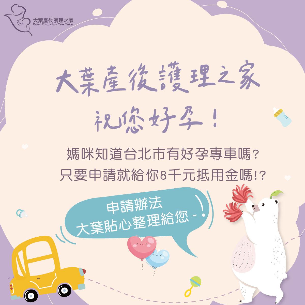 台北市好孕專車如何申請?