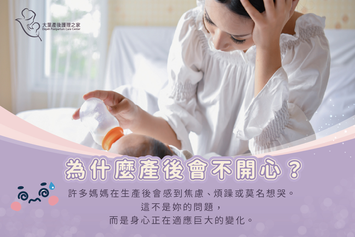 產後為什麼會不開心？