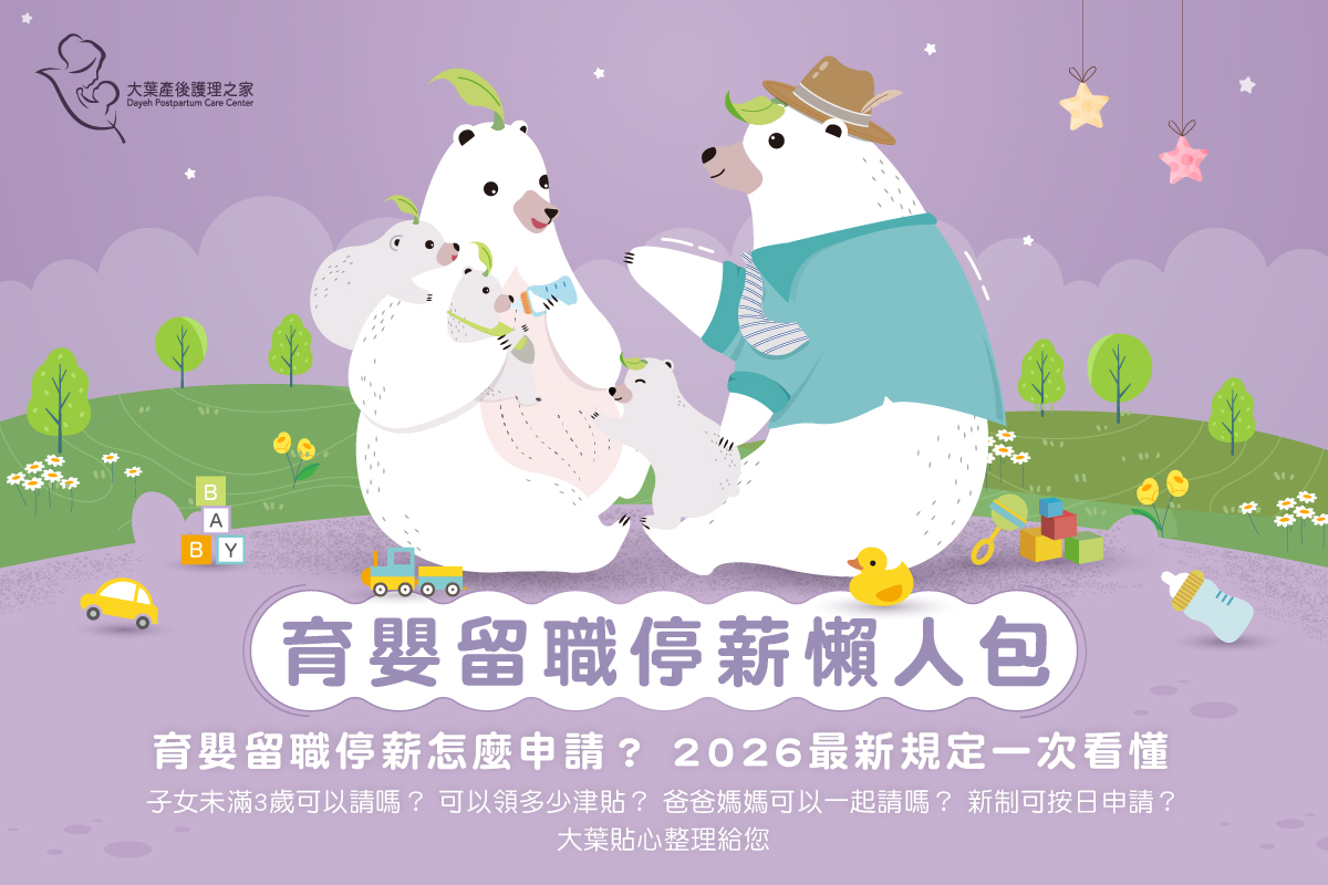 育嬰留職停薪最新懶人包