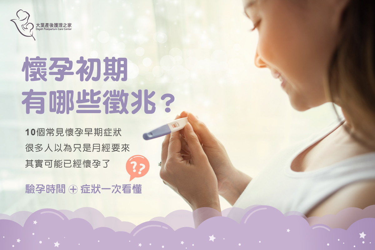 懷孕初期有哪些徵兆？