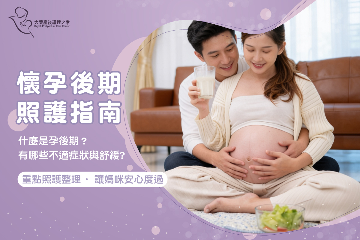 孕後期安心照護指南