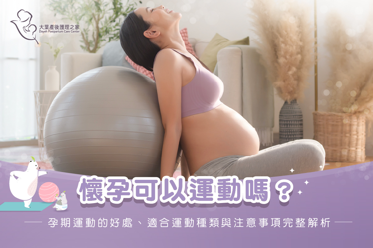 懷孕可以運動嗎？